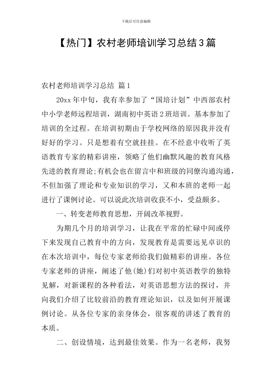 农村教师培训学习总结3篇_第1页
