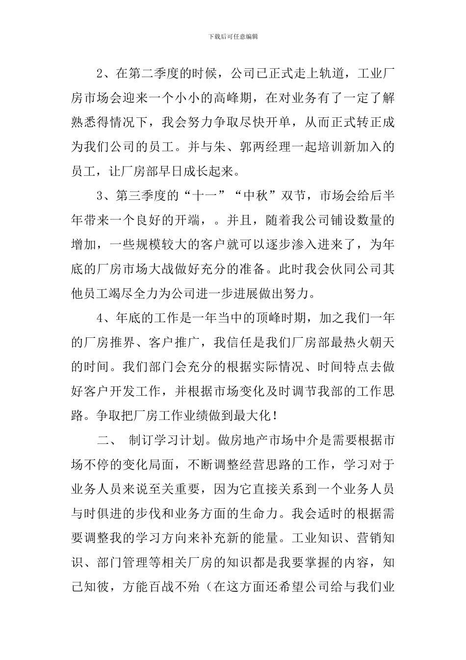 关于房产公司的个人工作计划_第2页