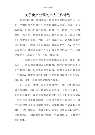 关于房产公司的个人工作计划