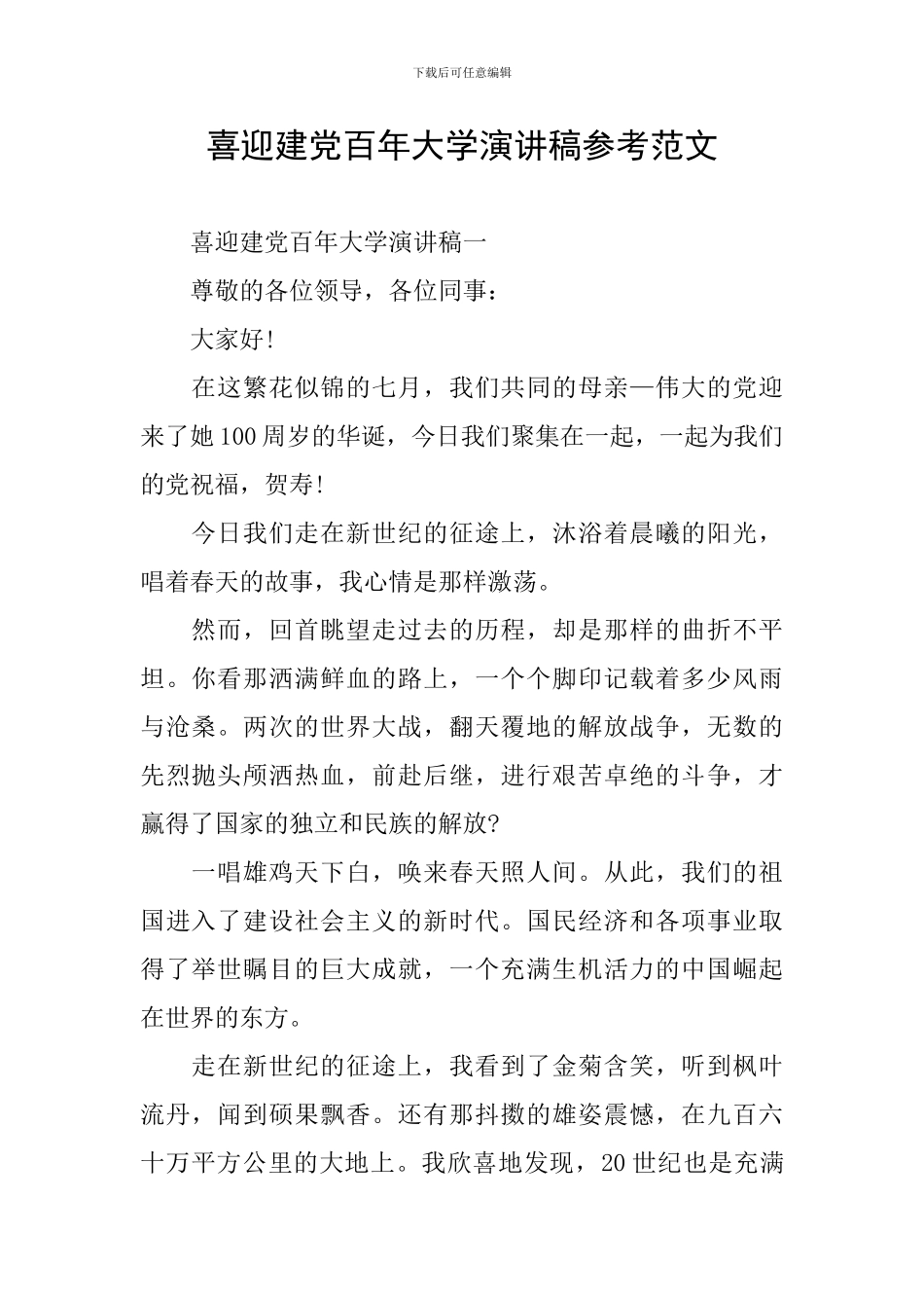 喜迎建党百年大学演讲稿参考范文_第1页