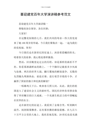 喜迎建党百年大学演讲稿参考范文