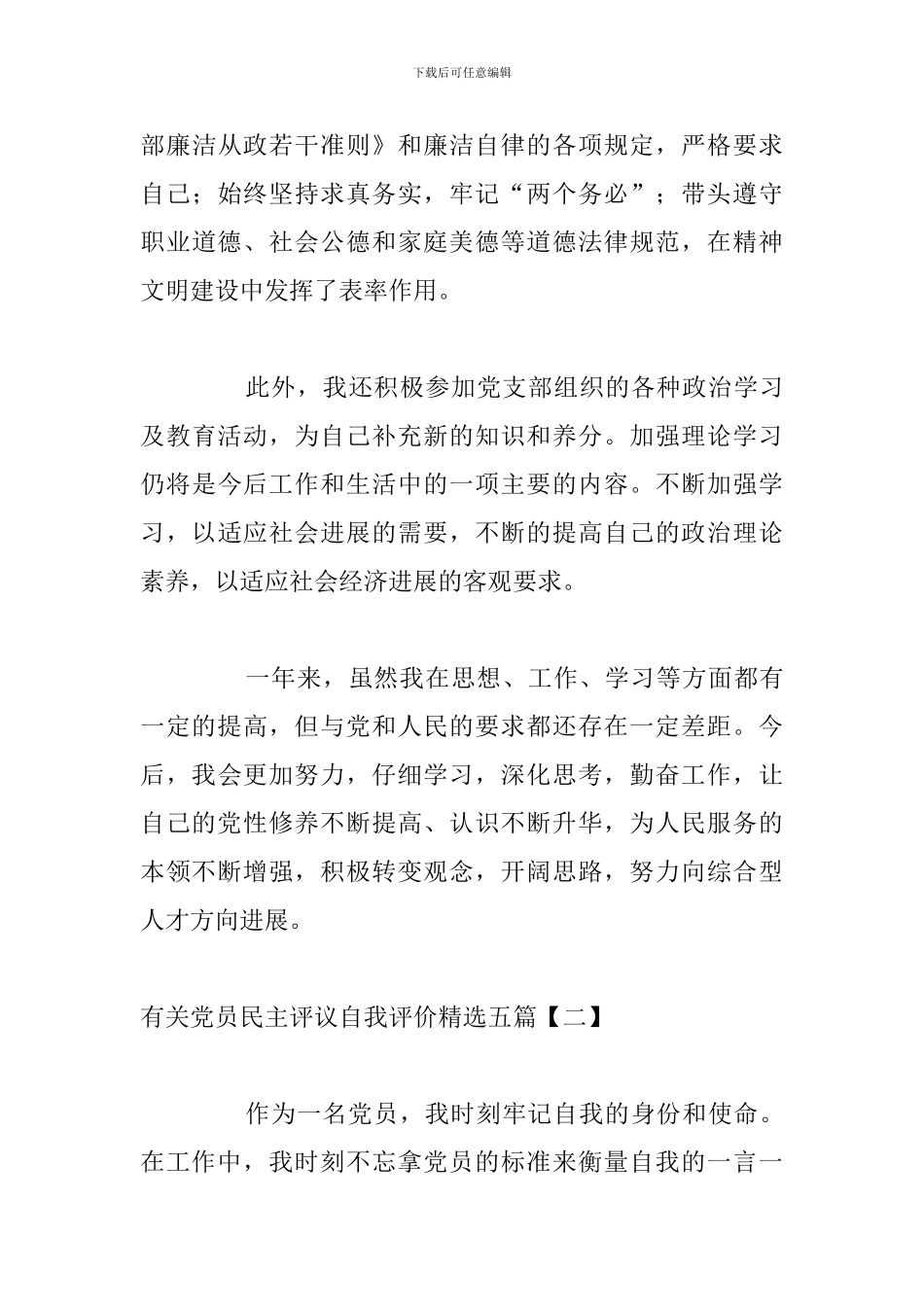 有关党员民主评议自我评价精选五篇_第3页