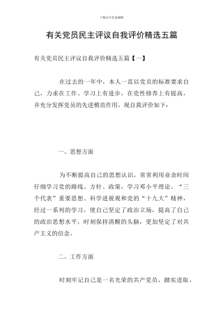 有关党员民主评议自我评价精选五篇