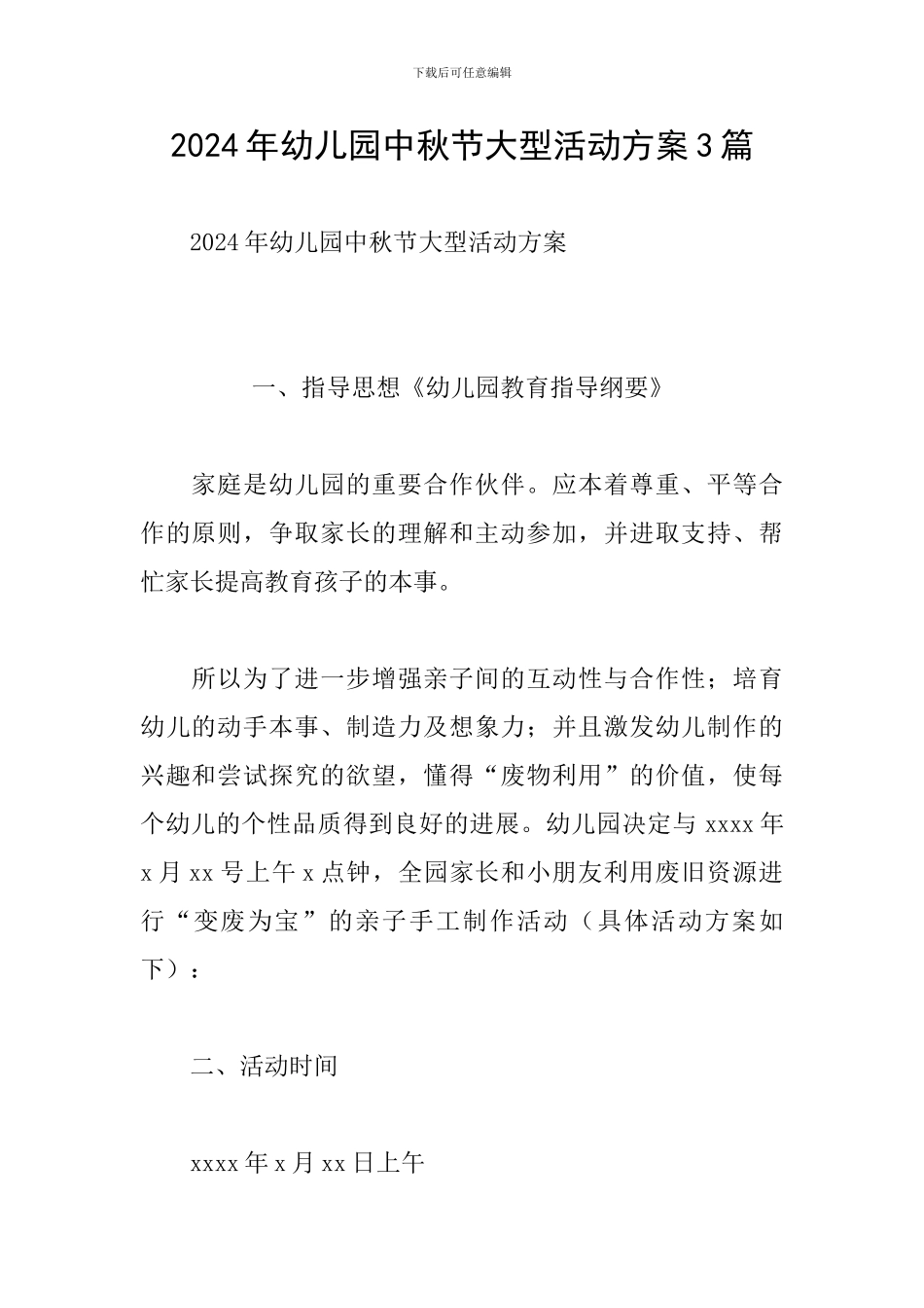 2024年幼儿园中秋节大型活动方案3篇_第1页