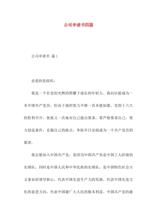 公司申请书四篇（一）