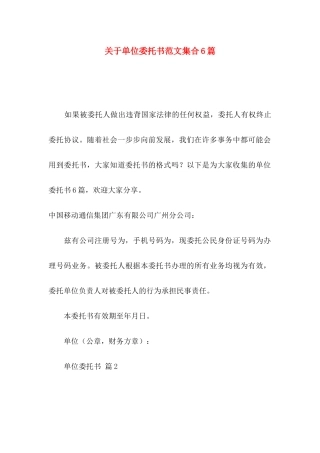 单位委托书范文集合6篇