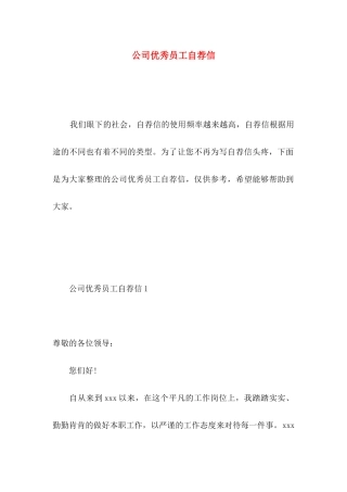 公司优秀员工自荐信
