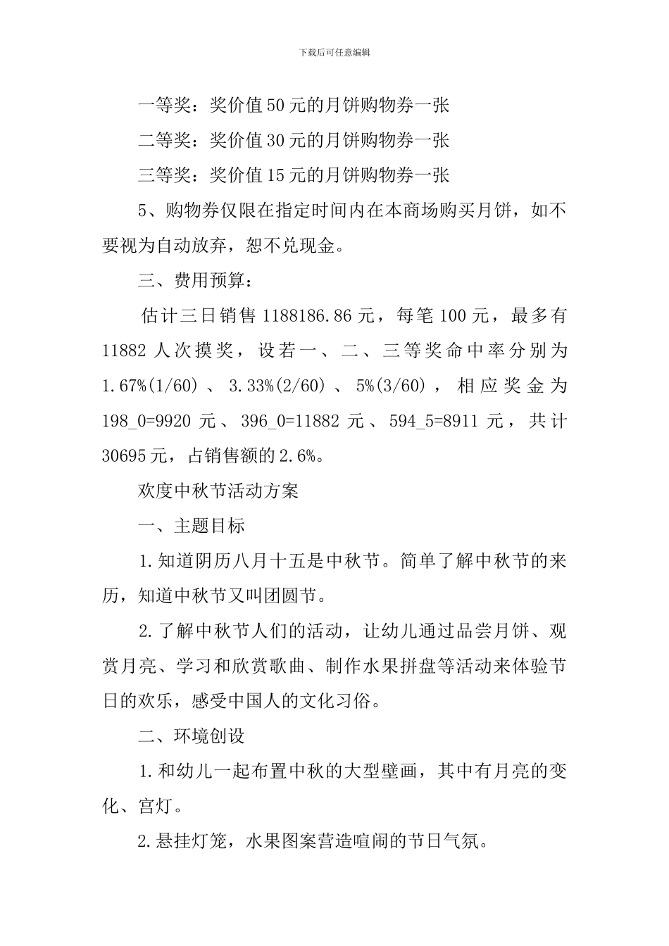 欢度中秋节活动方案策划_第3页