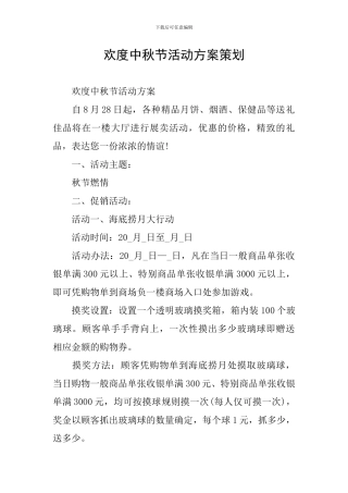 欢度中秋节活动方案策划