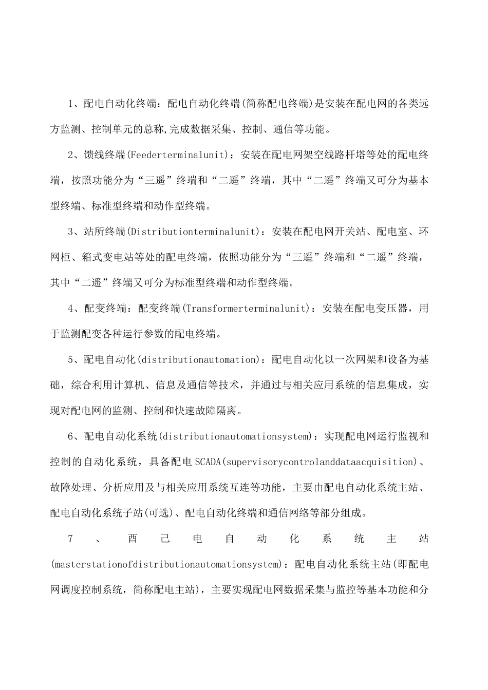 配网自动化知识_第1页