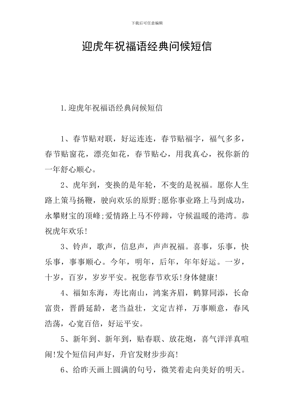 迎虎年祝福语经典问候短信_第1页