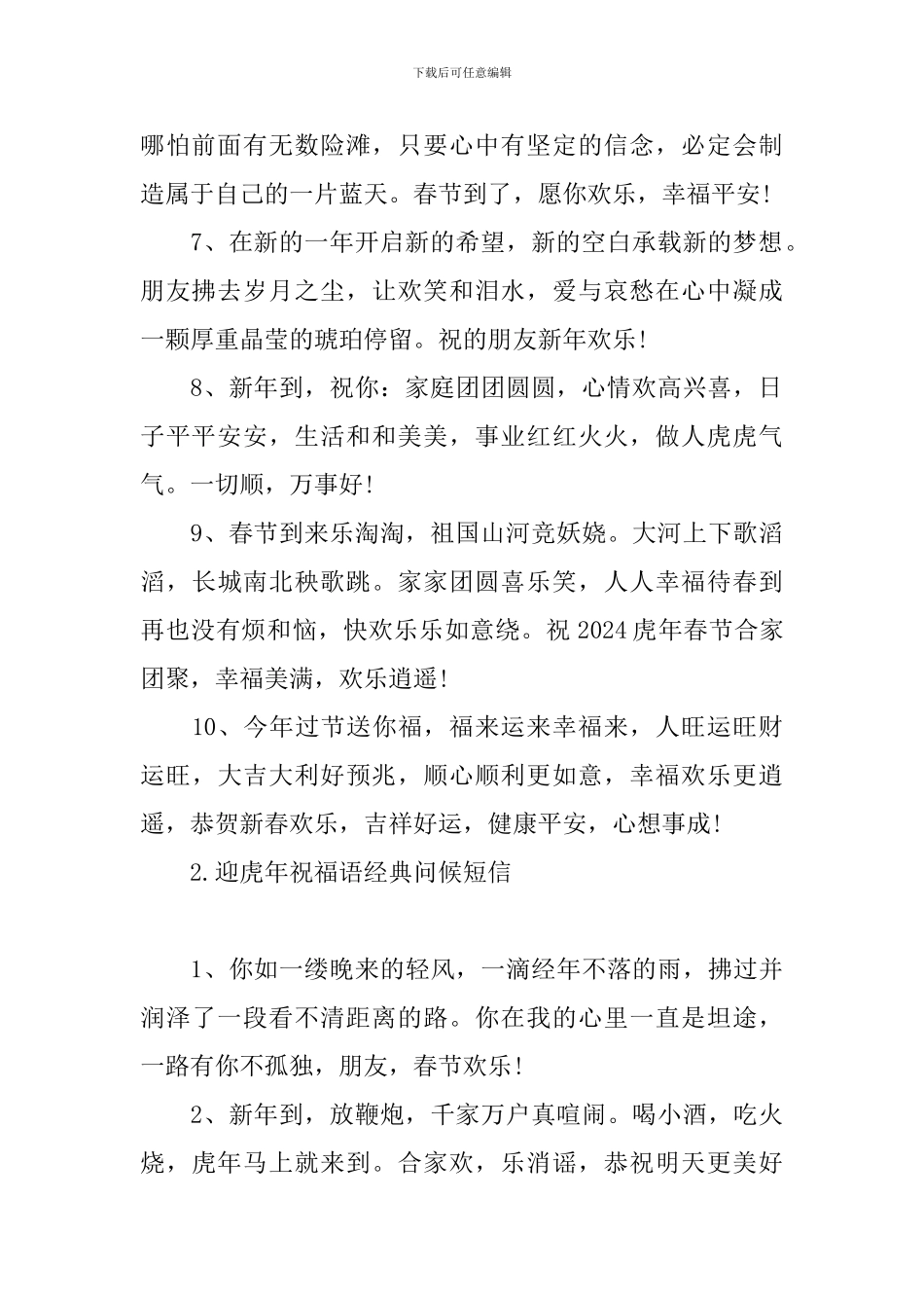 迎虎年祝福语经典问候短信_第2页