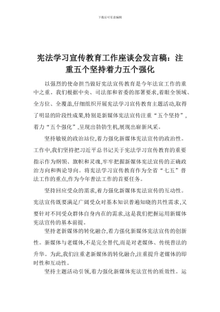 宪法学习宣传教育工作座谈会发言稿：注重五个坚持着力五个强化