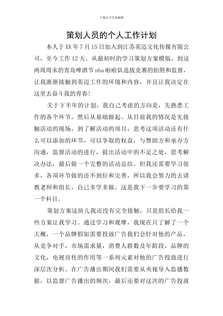 策划人员的个人工作计划_第1页