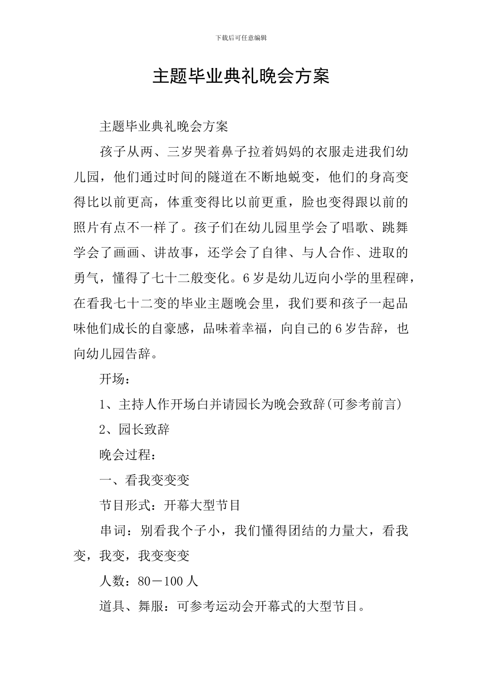 主题毕业典礼晚会方案_第1页