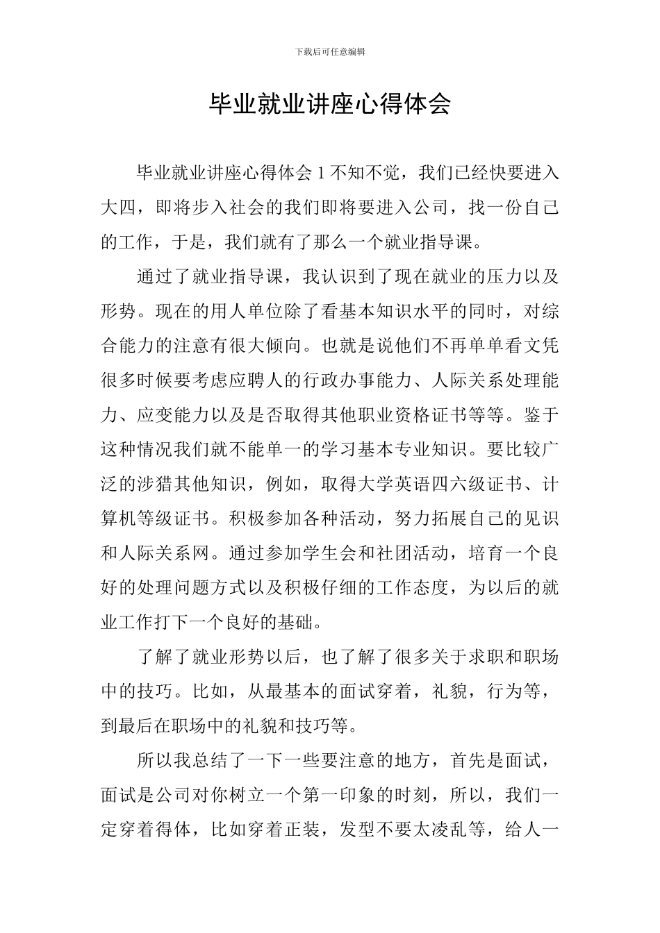 毕业就业讲座心得体会_第1页