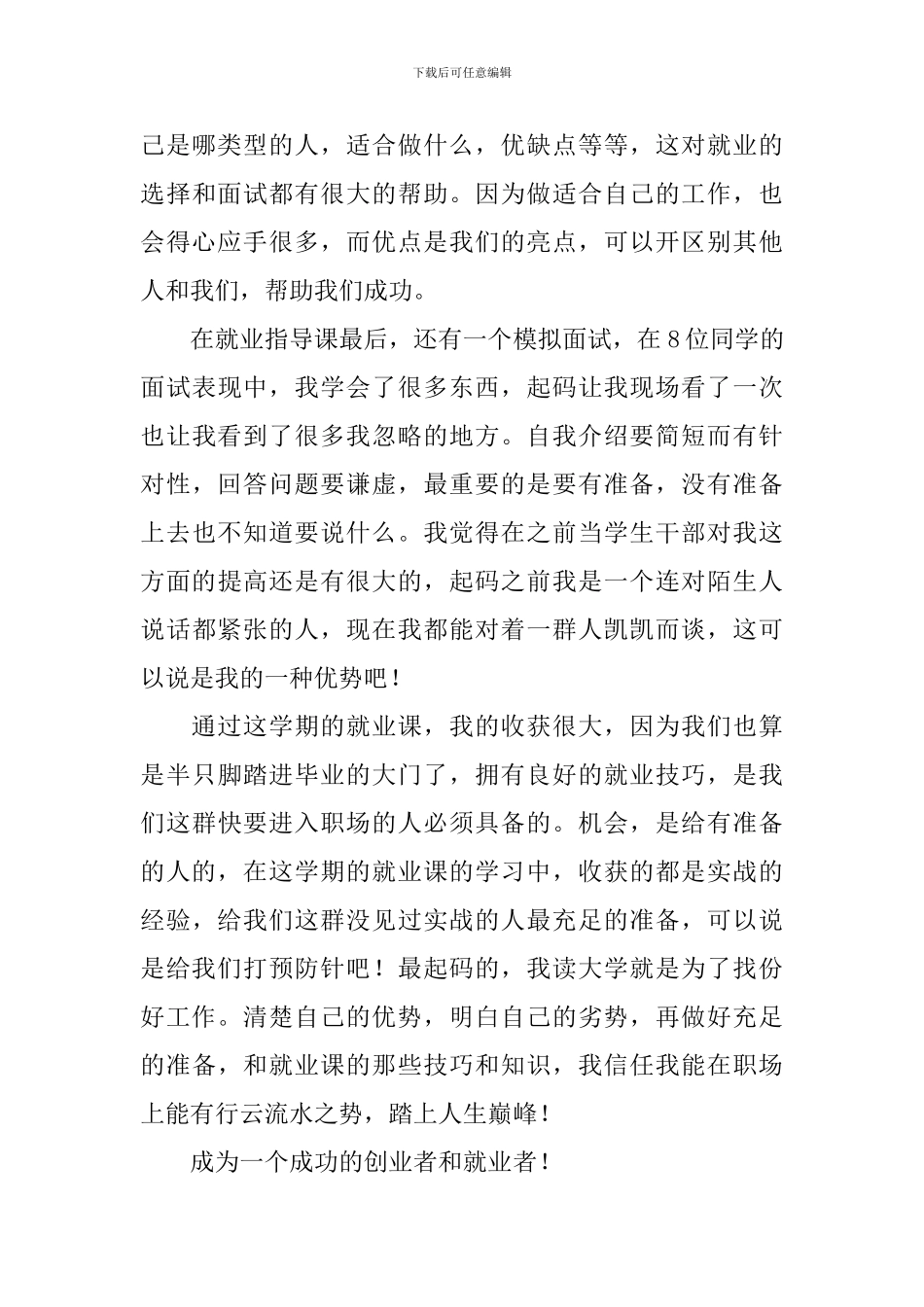 毕业就业讲座心得体会_第3页