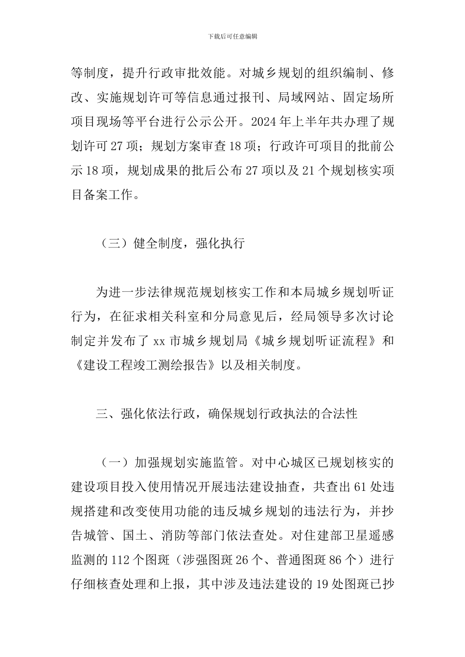 某某城乡规划局2024年上半年法制工作总结范文_第3页