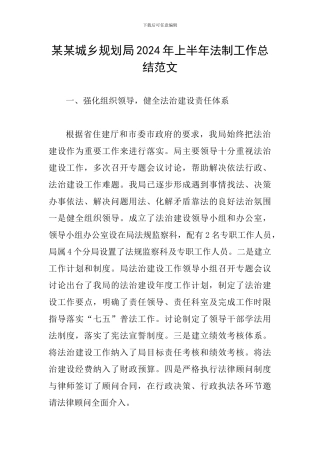 某某城乡规划局2024年上半年法制工作总结范文