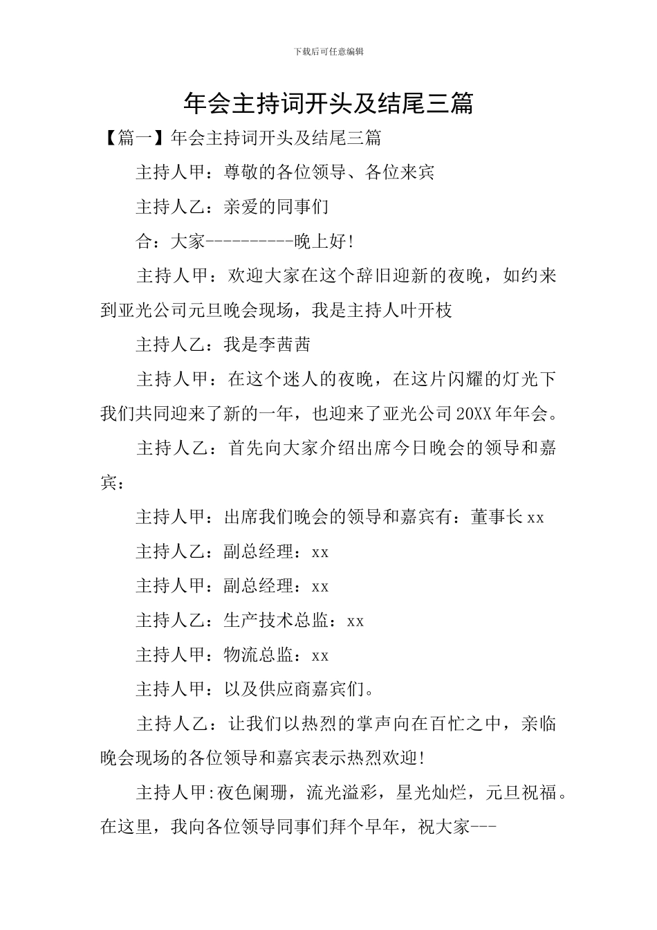 年会主持词开头及结尾三篇_第1页