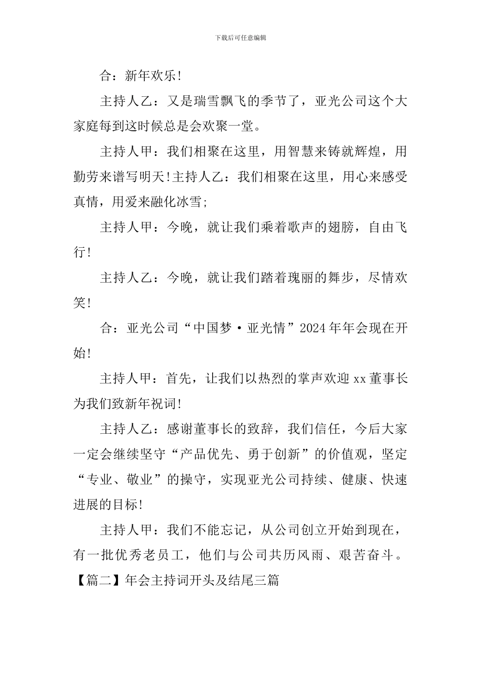 年会主持词开头及结尾三篇_第2页