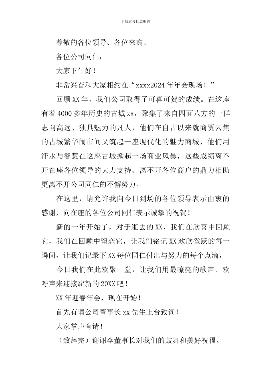 年会主持词开头及结尾三篇_第3页