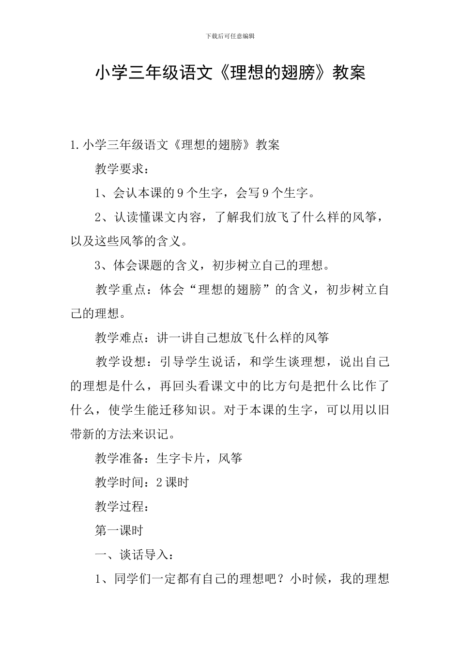 小学三年级语文《理想的翅膀》教案_第1页