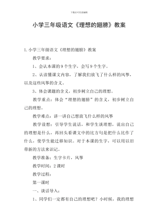 小学三年级语文《理想的翅膀》教案