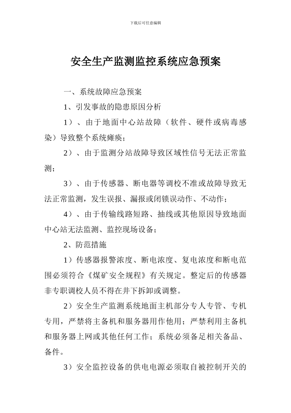 安全生产监测监控系统应急预案_第1页