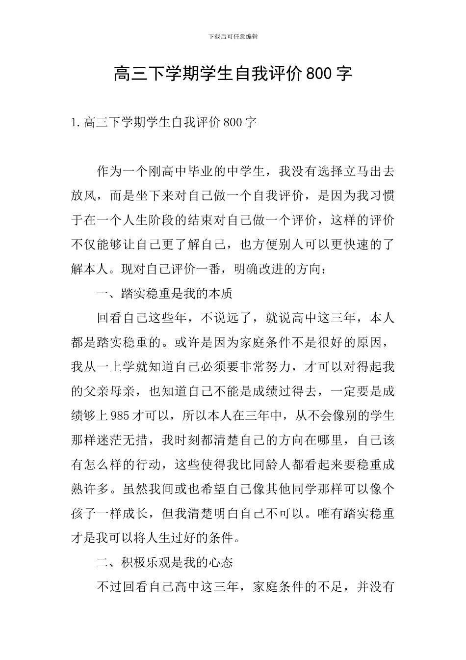 高三下学期学生自我评价800字_第1页
