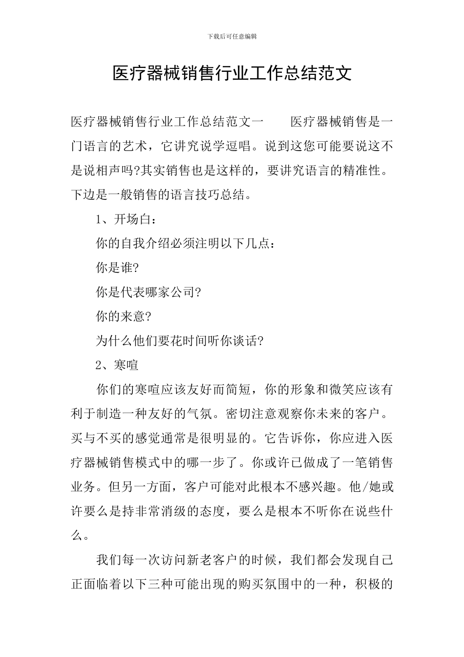 医疗器械销售行业工作总结范文_第1页