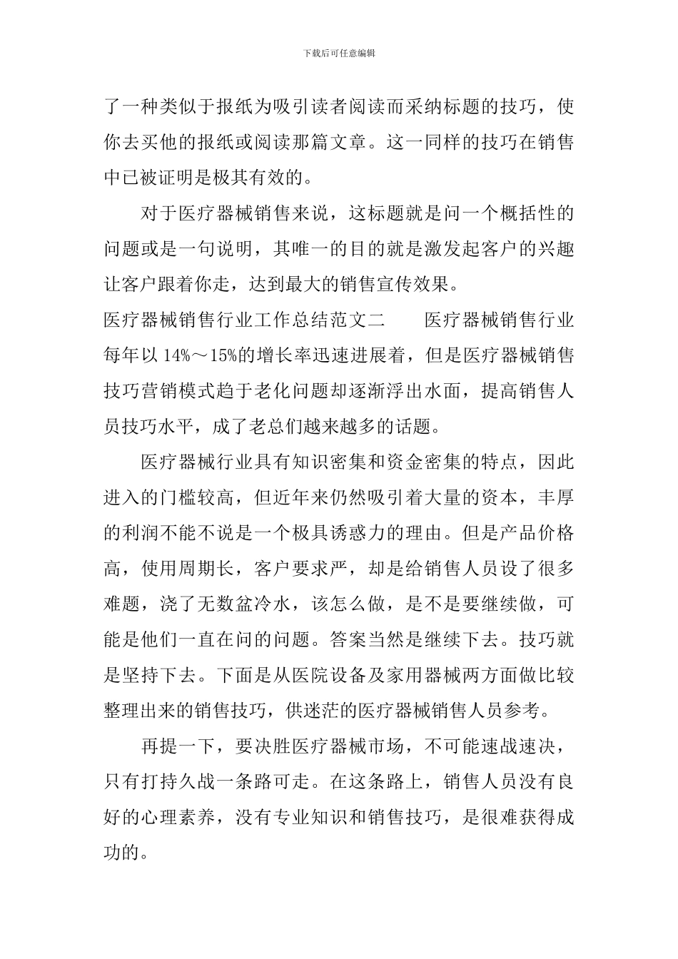 医疗器械销售行业工作总结范文_第3页