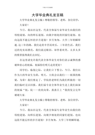 大学毕业典礼发言稿