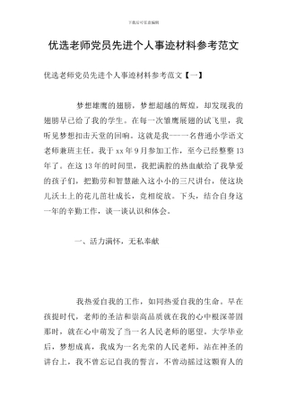 优选教师党员先进个人事迹材料参考范文