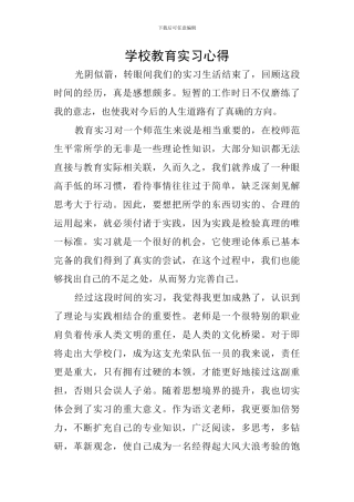 学校教育实习心得