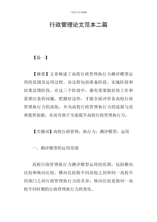 行政管理论文范本二篇