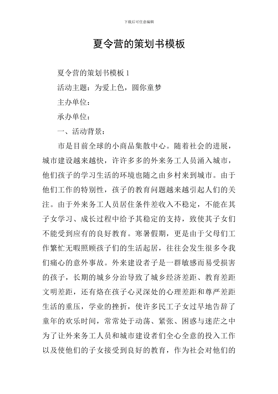 夏令营的策划书模板_第1页