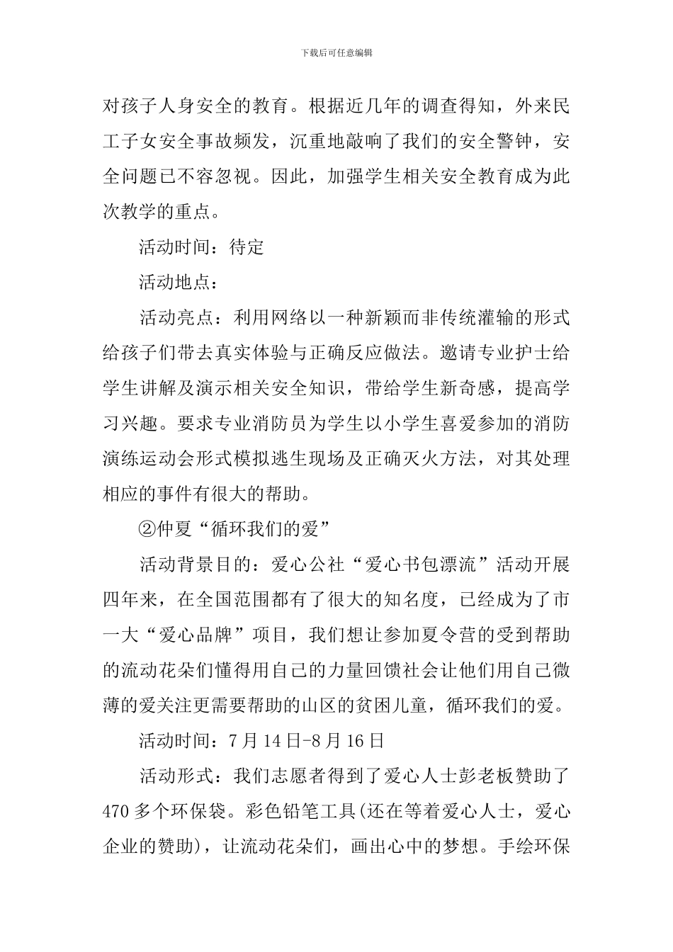 夏令营的策划书模板_第3页