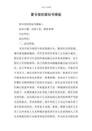 夏令营的策划书模板