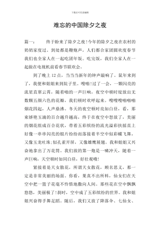 难忘的中国除夕之夜