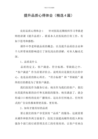 提升品质心得体会