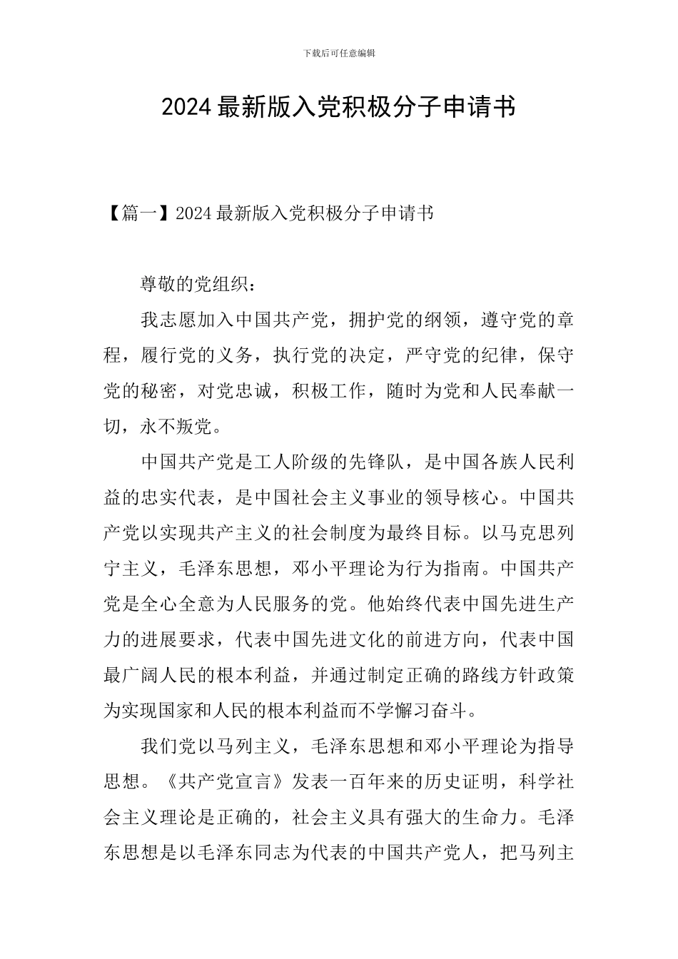 2024最新版入党积极分子申请书_第1页