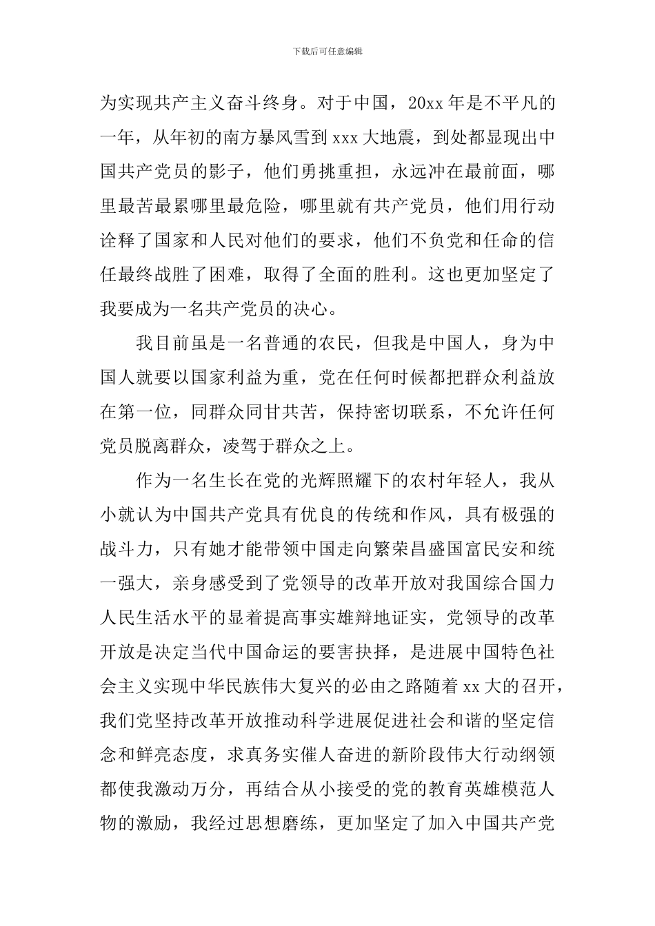 2024最新版入党积极分子申请书_第3页