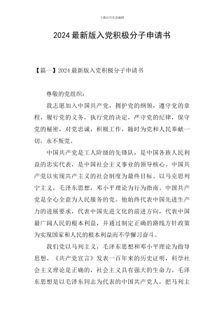 2024最新版入党积极分子申请书