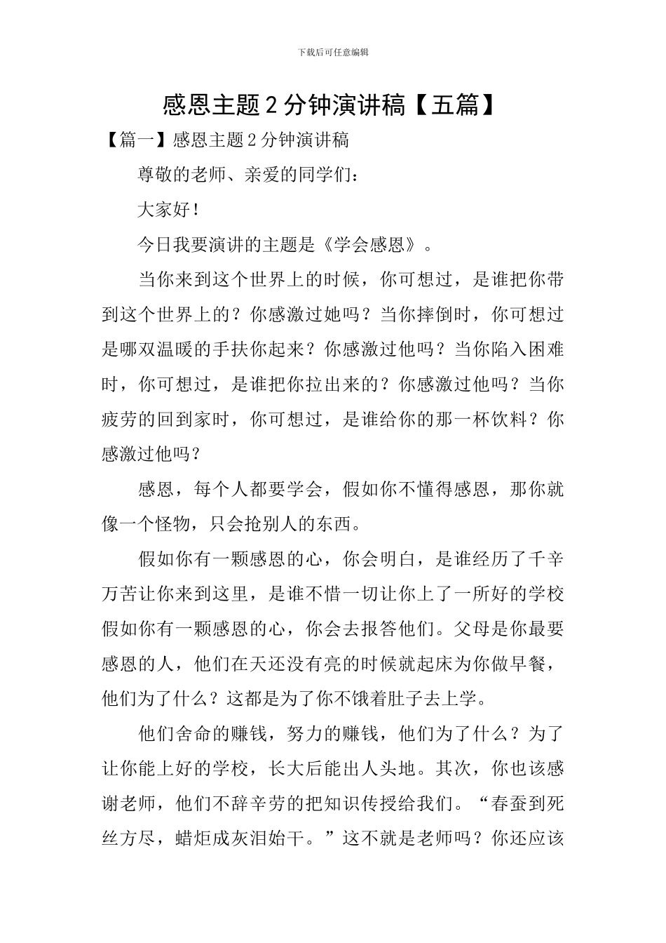 感恩主题2分钟演讲稿_第1页