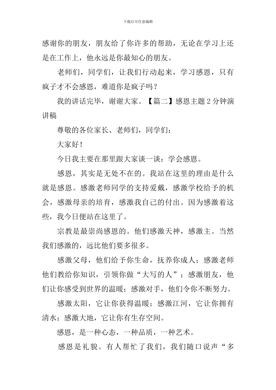 感恩主题2分钟演讲稿_第2页