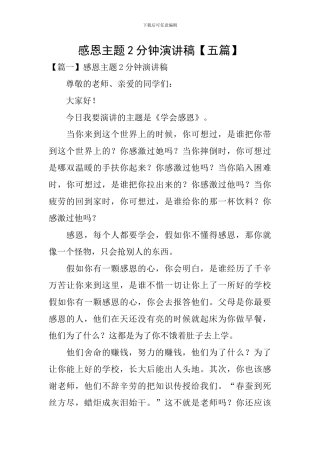 感恩主题2分钟演讲稿