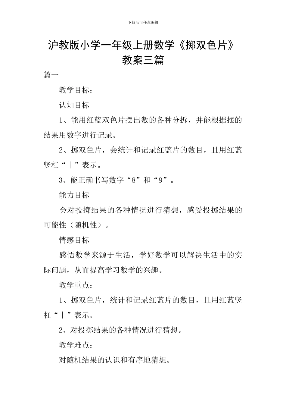 沪教版小学一年级上册数学《掷双色片》教案三篇_第1页