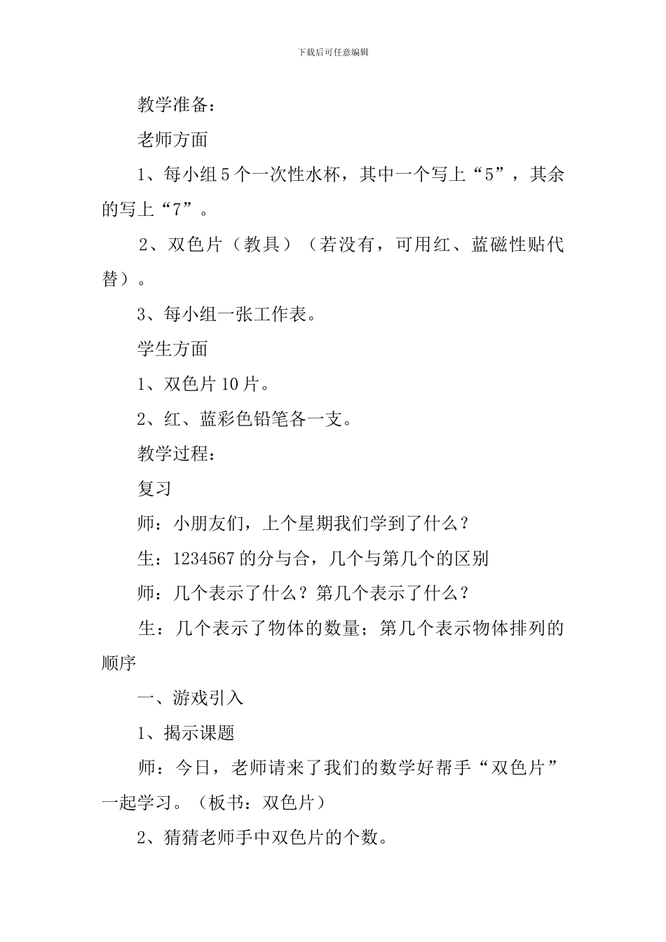 沪教版小学一年级上册数学《掷双色片》教案三篇_第2页