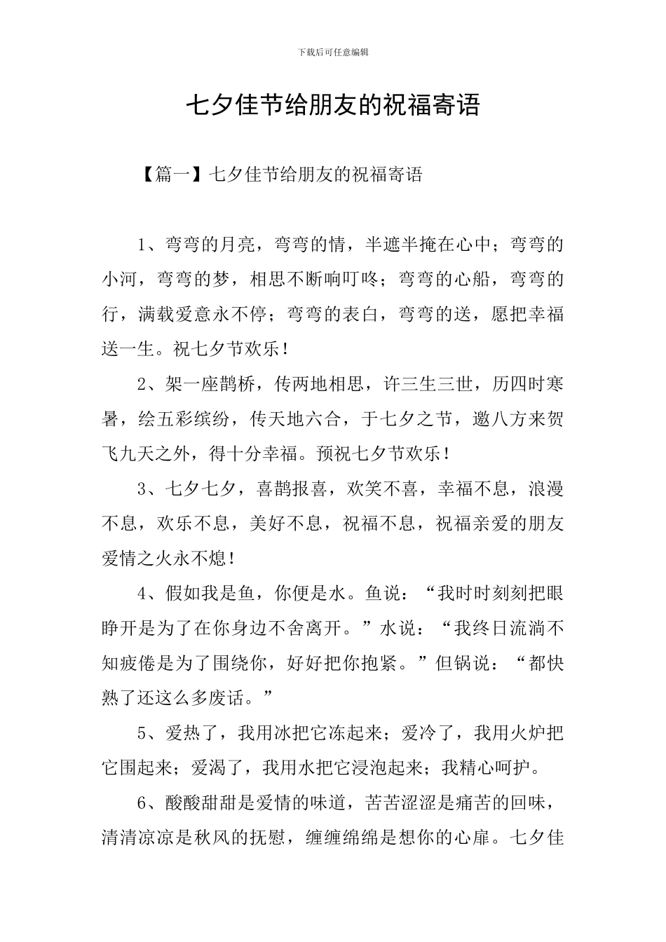 七夕佳节给朋友的祝福寄语_第1页